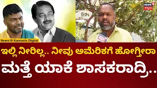 MLA Darshan puttannaiah | ದರ್ಶನ್ ಪುಟ್ಟಣ್ಣಯ್ಯ ಮೇಲೆ ಕ್ಷೇತ್ರದ ಜನರ ಆಕ್ರೋಶ | N18V