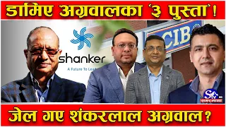 शंकर ग्रुपका बाबु–छोरा नै जाकिए जेल ! एक छोरा, बुहारी र नाति फरार ! महिनामै ५ मुद्दा दायर !