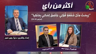 برنامج أكثر من رأي - "يبست مثل شفقة قوتي، ولصق لساني بحنكي" - الثلاثاء 18 أغسطس 2026 - قناة الكرمة