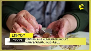 Ապրիլի 1-ից կենսաթոշակները կբարձրանան․ Փաշինյան
