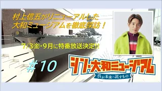 #10 "Shin Yamato Museum: What Kure Entrusts to the Future" (Aired June 20, 2026) Shingo Murakami ...