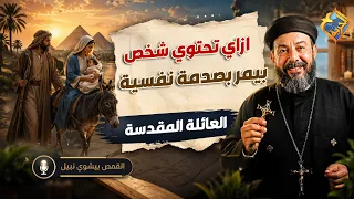 ازاي تحتوي شخص بيمر بصدمة نفسية ❓ابونا بيشوي نبيل #قناة_الحرية