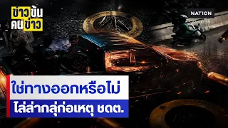 ใช่ทางออกหรือไม่ไล่ล่ากลุ่มก่อเหตุ ชดต. | ข่าวข้นคนข่าว | NationTV22