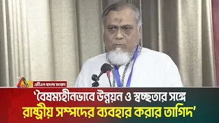 বৈষম্যহীনভাবে উন্নয়ন ও স্বচ্ছতার সঙ্গে রাষ্ট্রীয় সম্পদের ব্যবহার করার তাগিদ । Saiful Alam Khan Milon