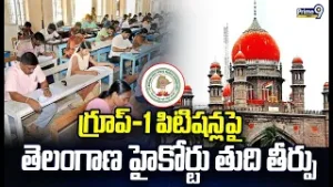 గ్రూప్-1 పిటిషన్లపై తెలంగాణ హైకోర్టు తుది తీర్పు | Telangana High Court | Prime9 News