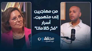 من مهاجرين إلى متهمين.. سامح اللبودي يكشف أسرار "فخ كالاماتا"