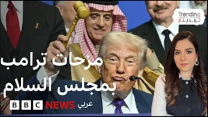 مزحات ترامب في مجلس السلام: "ملك البحرين غني جدا ويمكنه الجلوس أينما شاء.."