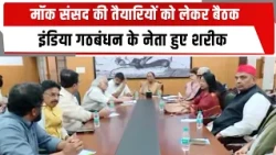 मॉक संसद की तैयारियों को लेकर बैठक, इंडिया गठबंधन के नेता हुए शरीक | TOTALTV