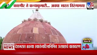 Lal Qila Independence Day | स्वातंत्र्यदिन चिरायु होवो ! 80व्या स्वातंत्र्यदिनाचा उत्साह