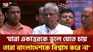 যারা একাত্তরকে ভুলে যেতে চায়, তারা বাংলাদেশকে বিশ্বাস করে না: মির্জা ফখরুল | BNP | Ekattor TV