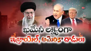 US-Israel Strikes Across Iran Amid Nuclear Tensions | ఇరాన్‌పై అమెరికా–ఇజ్రాయెల్ భీకర దాడులు
