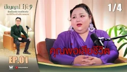 ปัญญา Life [ PODCAST ] EP.01 " เอแคลร์ จือปาก " จากเด็กสลัมสู่บ้าน 50 ล้าน !! | 21 ต.ค. 69 [1/4]
