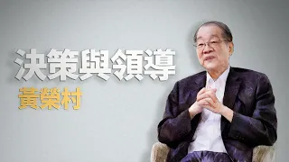 如何帶好團隊｜黃榮村｜仁心慧語｜大愛善知識 20260810