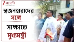 Chorbagan Stempade | স্বজনহারাদের সঙ্গে সাক্ষাৎ মুখ্যমন্ত্রীর, দ্রুত পদক্ষেপের আশ্বাস| Zee 24 Ghanta