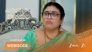 Ennallo Vechina Hrudayam | ఊర్వశి  పన్నాగం..వాసుకి ఆందోళన?