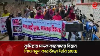 কুমিল্লায় মা/দ/ক কারবারের বিস্তার নিয়ে নতুন করে উ'দ্বেগ তৈরি হয়েছে | Asian Television