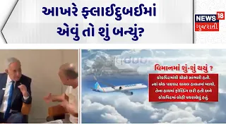 Fly Dubai Pilot News | આખરે ફ્લાઈદુબઈમાં એવું તો શું બન્યું? | Smit Macchar | News18 Gujarati