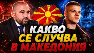 Пело Кръстев и Виктор Стоянов: Българите и Македония. Какво се случва!