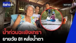 สุดเวทนา! ยายวัย 81 หลั่งน้ำตาบ้านถูกน้ำท่วมขัง ชาวบางตีนเป็ดระดมกระสอบทรายสู้ศึก | ทันข่าวค่ำ