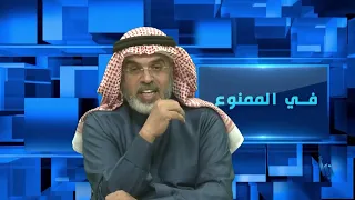 في الممنوع 239 | صفقات الأسلحة والتحالف مع أمريكا