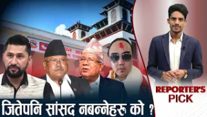 अनेक आरोप खेपेकाहरु निर्धक्क मत माग्दै, रविदेखि माधवसम्मः को को छन ? REPORTERS PICK
