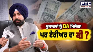 ਮੁਲਾਜ਼ਮਾਂ ਨੂੰ DA ਮਿਲੇਗਾ ਪਰ Arrear ਦਾ ਕੀ, Arshdeep Singh Kler ਨੇ ਸਰਕਾਰ ਨੂੰ ਪੁੱਛਿਆ ਸਵਾਲ ? Punjabi News