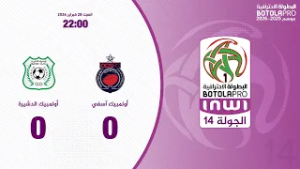 البطولة الإحترافية إنوي الجولة 14.. ملخص مباراة أولمبيك آسفي و أولمبيك الدشيرة