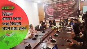 ডিজিটাল যোগাযোগ মাধ্যমেও বঙ্গবন্ধু সৈনিকদের সোচ্চার হওয়ার আহ্বান