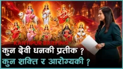 Kantipur Briefing : नवरात्रिका नवदुर्गा को को हुन् ? कुन दिन कहाँ हुन्छ पूजा आराधना ?