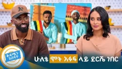 //የሻይ ሰአት// "ዘፈኔ ወጥቶ እቃ አውራጅ ሆኜ ሰርቻለሁ...ሚስቴ ስትወልድ ቀብድ መቀበል ጀመርን" ሚኪ ጎንደርኛ //ቅዳሜን ከሰዓት//