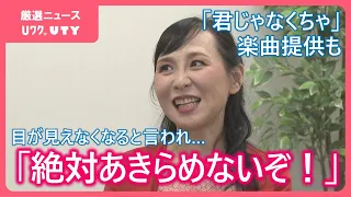 「色々あるのが普通」　遺伝性の目の病いクリスタリン網膜症と闘うボイストレーナー　Minnie P．として郷ひろみさんに「君じゃなくちゃ」楽曲提供も