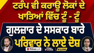 Prime Focus (3,096) | Trump ਵੀ ਕਰਾਊ ਲੋਕਾਂ ਦੇ ਖਾਤਿਆਂ ਵਿੱਚ ਟੂੰ - ਟੂੰ