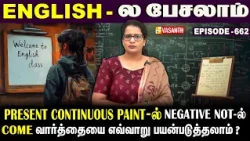 Present Continuous Tense-ல் Negative Not -ல் #Come வாா்த்தையை எப்படி பயன்படுத்தலாம்? | English