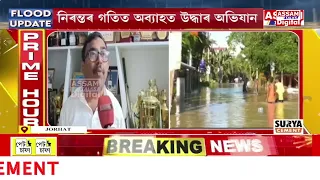 যোৰহাটত বান পৰিস্থিতিৰ আংশিক উন্নতি