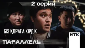 Уақытша жоқ боп кету керек | Параллель | 2-серия