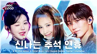 신나는 추석 연휴.zip 📂 Show! Music Core Chuseok Holiday Special Compilation