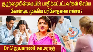 குழந்தையின்மையில் பாதிக்கப்பட்டவர்கள் செய்ய வேண்டிய முக்கிய பரிசோதனை என்ன ? | Dr.Jeyarani Kamaraj |