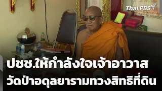ปชช.ให้กำลังใจเจ้าอาวาส วัดป่าอดุลยารามทวงสิทธิที่ดิน | ข่าวเที่ยง | 15 ส.ค. 69