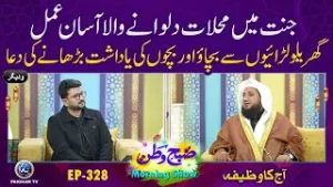 Jannat Mein Mahallat Dilwane Wala Aasan Amal | Aj ka Wazifa | Subh e Watan | EP 328
