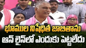 భూముల నిషేధిత జాబితాను ఆన్లైన్లో ఎందుకు పెట్టలేదు | Harish Rao | Prime9 News