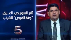 ثائر السويدي: العراق "جنة الفرص" للشباب | الخامسة