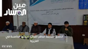 انطلاق مسابقة الماهر القرآنية بدورتها الخامسة في العزيزية