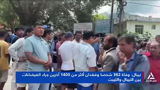 نيبال : وفاة 362 شخصا وفقدان أكثر من 1400 آخرين جراء الفياضانات بين نيبال والتيبت