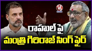 Union Minister Giriraj Singh slams Rahul Gandhi over his Remarks in Lok Sabha | V6 News