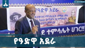 የዓድዋ አደራ  እና  በባሕር ዳር  ውይይት የተላለፉ መልዕክቶች ETV | EBC | EBCDOTSTREAM