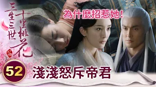 鳳九為愛負傷全家心疼不已 淺淺當場怒斥帝君：她的斷尾之痛你能替她受？【三生三世十里桃花】精華 EP52-8 楊冪、趙又廷、迪麗熱巴、高偉光、張智堯 @ctvdrama_classic