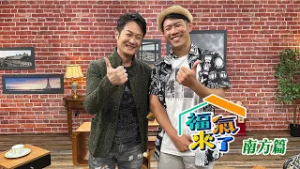 文化創意亮六龜 X 許經緯｜南方有活力｜《福氣來了-南方篇9》EP09