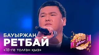 Бауыржан Ретбай – «18-ге толған қыз» / COVER SHOW СОҢҒЫ МАУСЫМ
