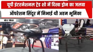 यूपी इंटरनेशनल ट्रेड शो में दिखा ड्रोन का जलवा ,ऑपरेशन सिंदूर में निभाई थी अहम भूमिका