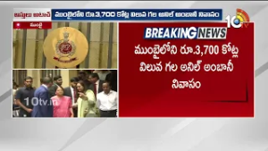 Anil Ambani's ₹3716 Crore Mumbai Mansion Seized by ED | Money Laundering Case | 10TV
